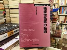 機能性色素の技術