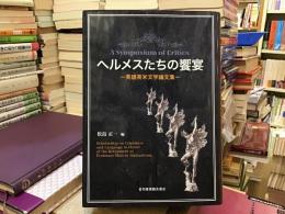 ヘルメスたちの饗宴 = A symposium of critics : 英語英米文学論文集