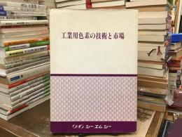 工業用色素の技術と市場