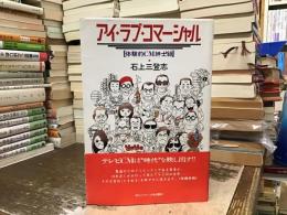 アイ・ラブ・コマーシャル : 体験的CM紳士録