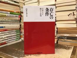 存亡の条件 : 日本人を動かす原理