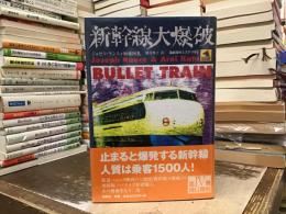 新幹線大爆破