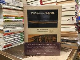 アルツイバーシェフ名作集