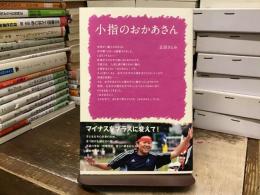小指のおかあさん