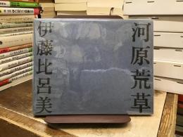 河原荒草