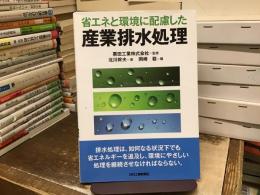 省エネと環境に配慮した産業排水処理