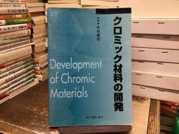 クロミック材料の開発