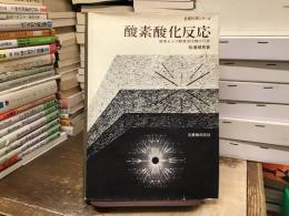 酸素酸化反応 : 酸素および酸素活性種の化学