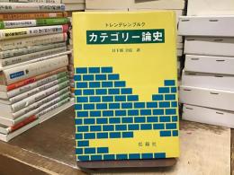 カテゴリー論史
