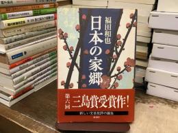 日本の家郷