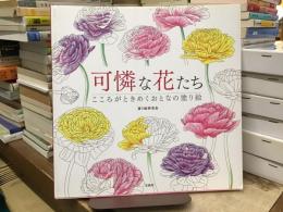 可憐な花たち：こころがときめくおとなの塗り絵