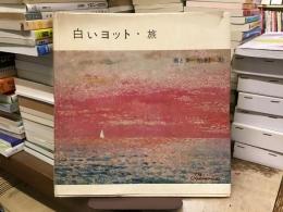 白いヨット・旅