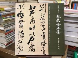 〈韓文〉韓国の美：秋史金正善