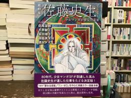 総特集佐藤史生