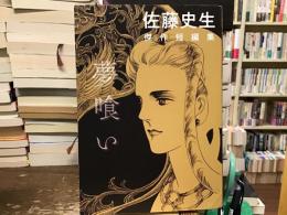 夢喰い　佐藤史生傑作短編集