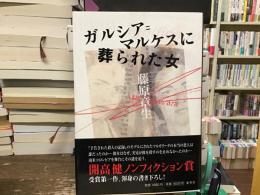 ガルシア=マルケスに葬られた女