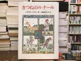 きつねのルナール