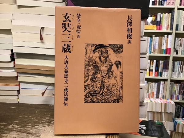 玄奘三蔵 : 大唐大慈恩寺三蔵法師伝(慧立, 彦悰 著 ; 長沢和俊