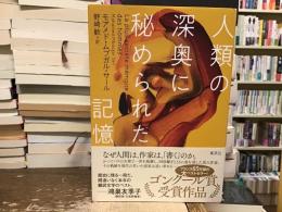 人類の深奥に秘められた記憶
