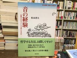 音の経験 : 言葉はどのようにして可能となるのか