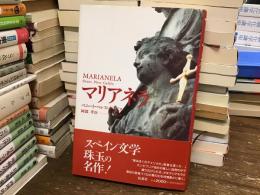 マリアネラ