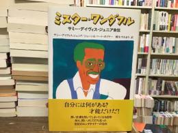 ミスター・ワンダフル : サミー・ディヴィス・ジュニア自伝