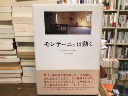 モンテーニュは動く