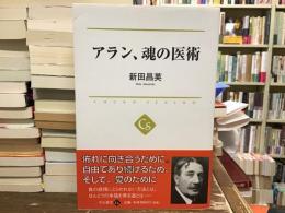 アラン、魂の医術