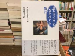 島とクジラと女をめぐる断片