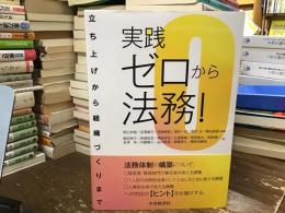 実践ゼロから法務！