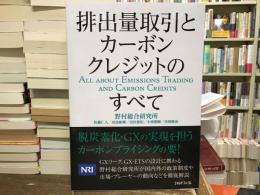 排出量取引とカーボンクレジットのすべて