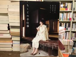 ちくごの手仕事