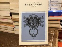 象徴主義の文学運動