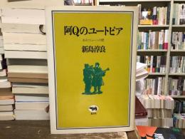 阿Qのユートピア : あるコミューンの暦