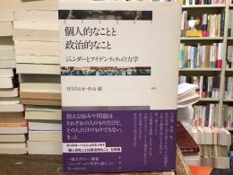 個人的なことと政治的なこと