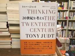 20世紀を考える