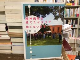 精神病院を捨てたイタリア捨てない日本