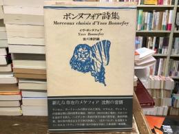 ボンヌフォア詩集
