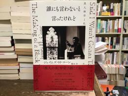 誰にも言わないと言ったけれど : 黒人神学と私