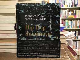 ヒップホップ・アナムネーシス　ラップミュージックの救済