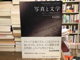 写真と文学 = Photographie et littérature : 何がイメージの価値を決めるのか