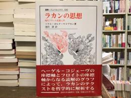 ラカンの思想 : 現代フランス思想入門