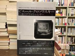 ピエール・クロソウスキー　伝達のドラマトゥルギー