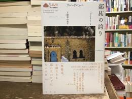 部族の誇り