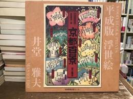 京都百景 : 平成版浮世絵