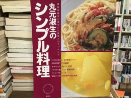丸元淑生のシンプル料理