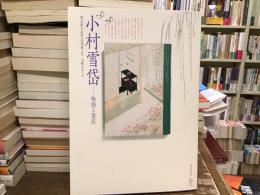 小村雪岱