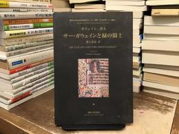 サー・ガウェインと緑の騎士 : 「ガウェイン」詩人