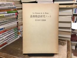 薔薇物語研究ノート : 若杉泰子遺稿集