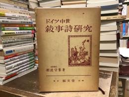 ドイツ中世叙事詩研究